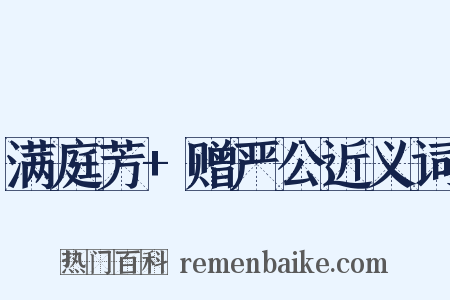 满庭芳+赠严公近义词是什么意思的图片